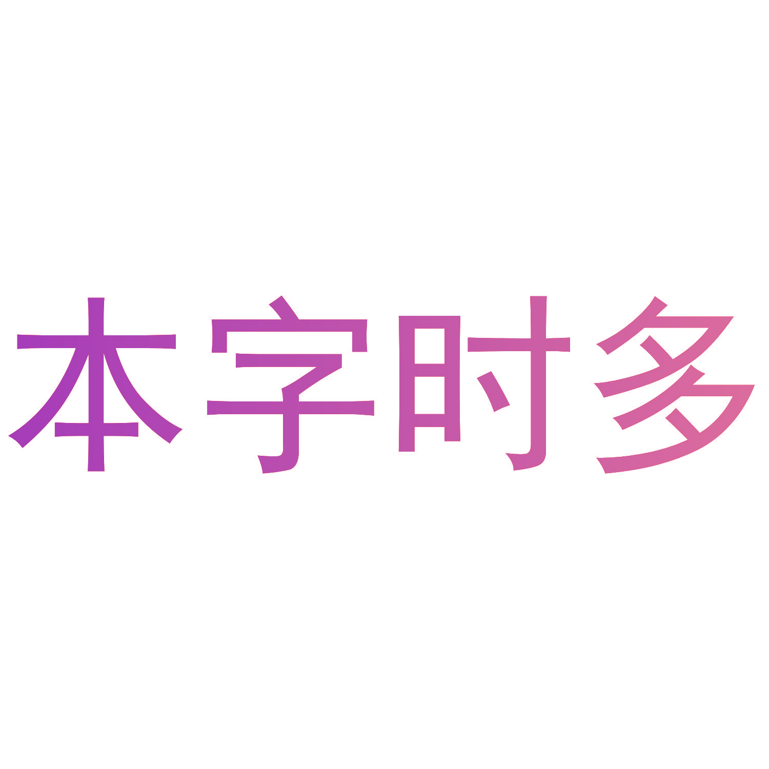 本字时多