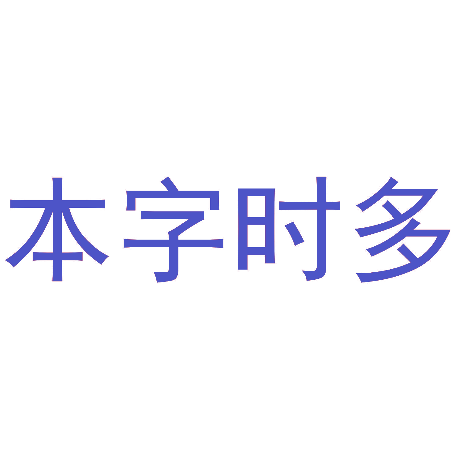 本字时多