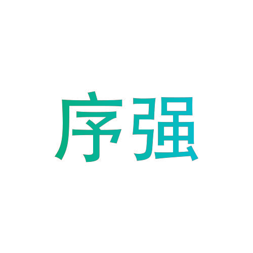 序强