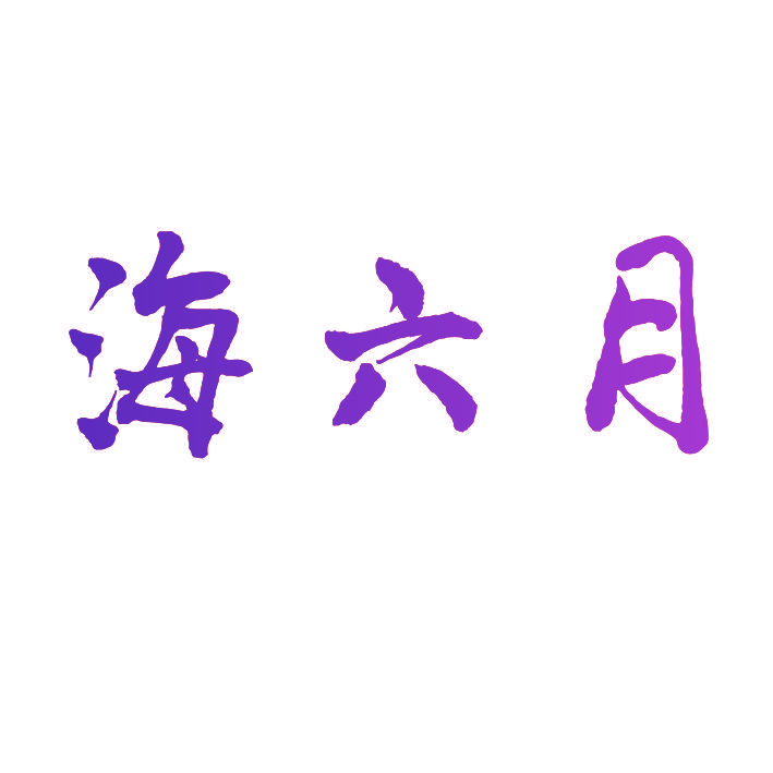 海六月