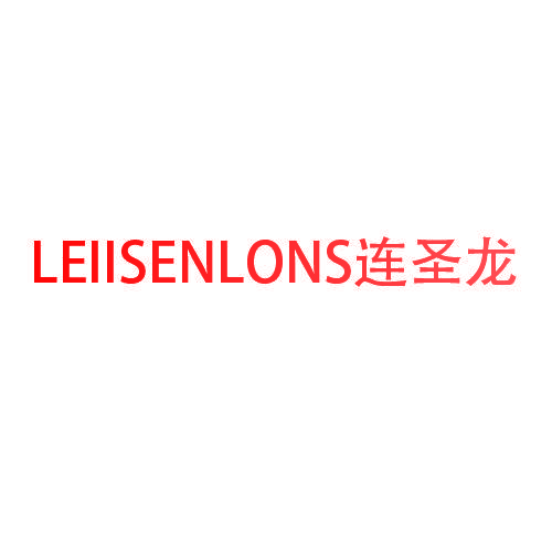 LEIISENLONS连圣龙