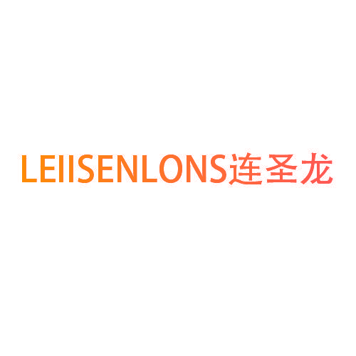 LEIISENLONS连圣龙