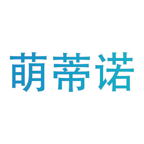萌蒂诺