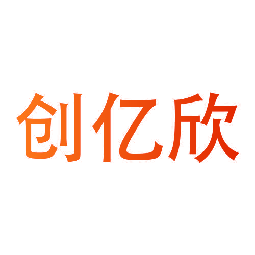 创亿欣