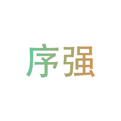 序强