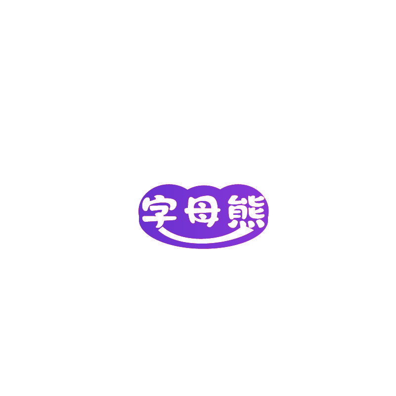 字母熊