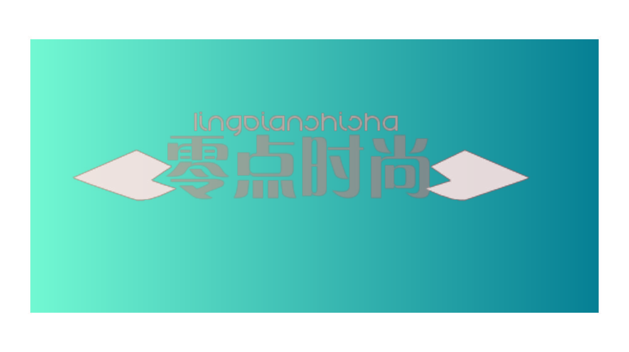 零点时尚 LINGDIANOHIOHA