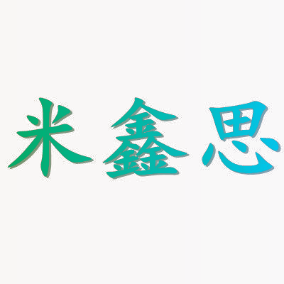 米鑫思