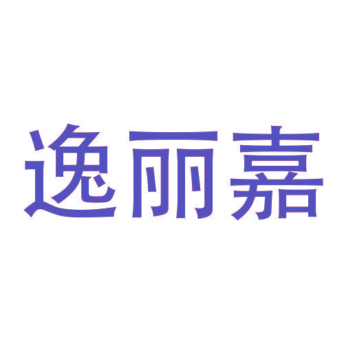 逸丽嘉