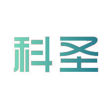 科圣