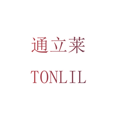 通立莱 TONLIL