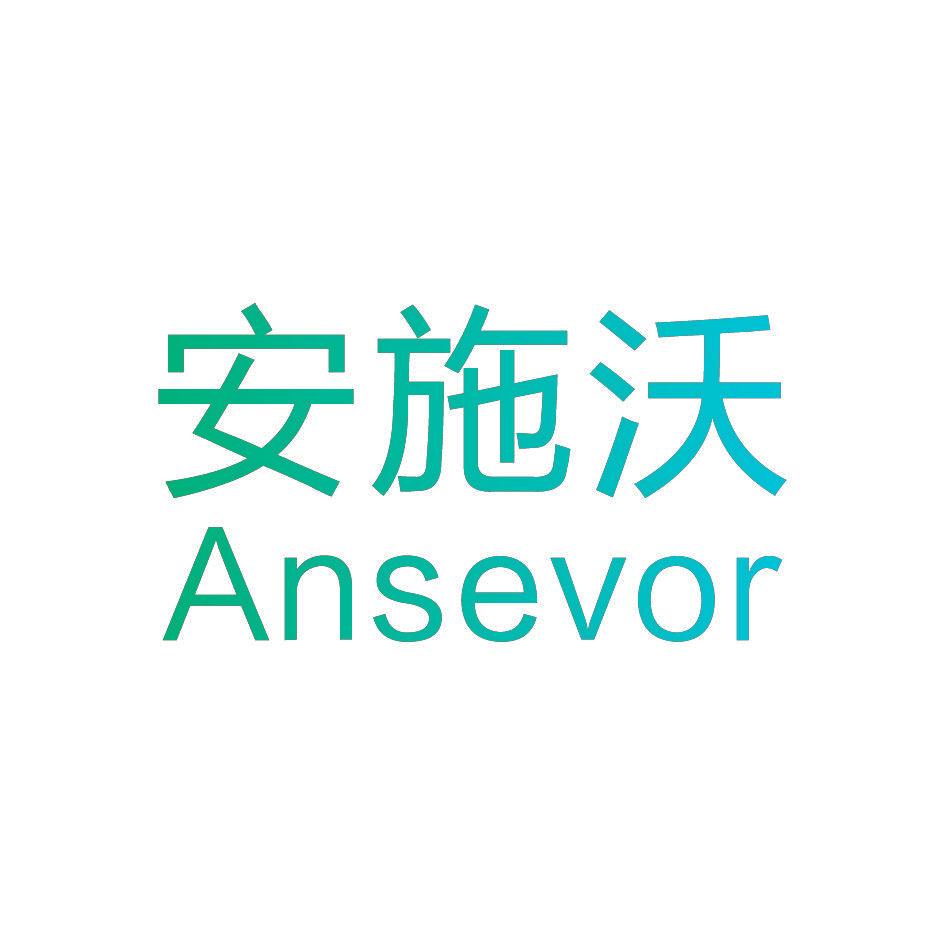 安施沃 ANSEVOR