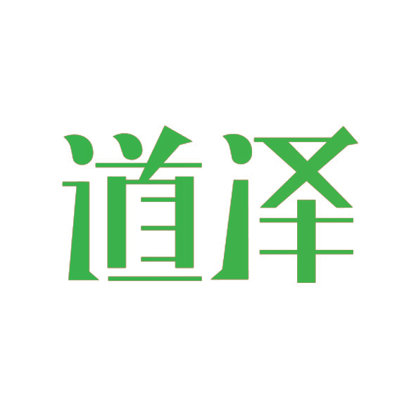 道泽