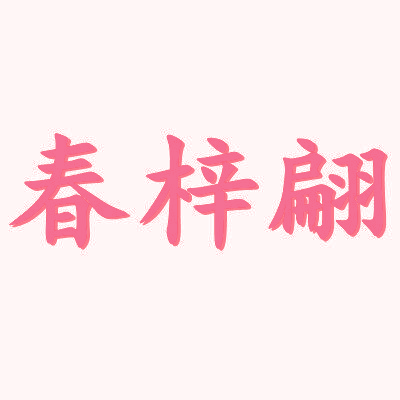 春梓翩