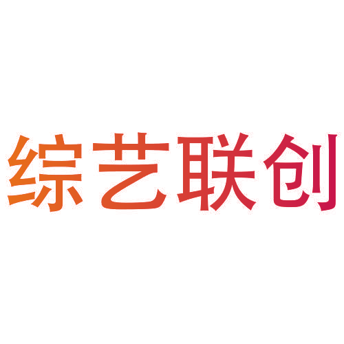 综艺联创
