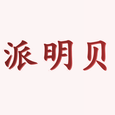 派明贝