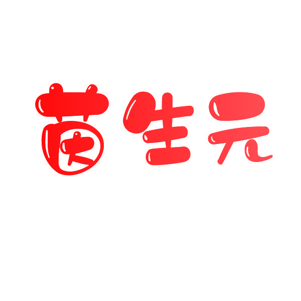 茵生元
