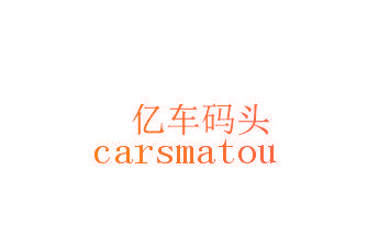 亿车码头 CARSMATOU