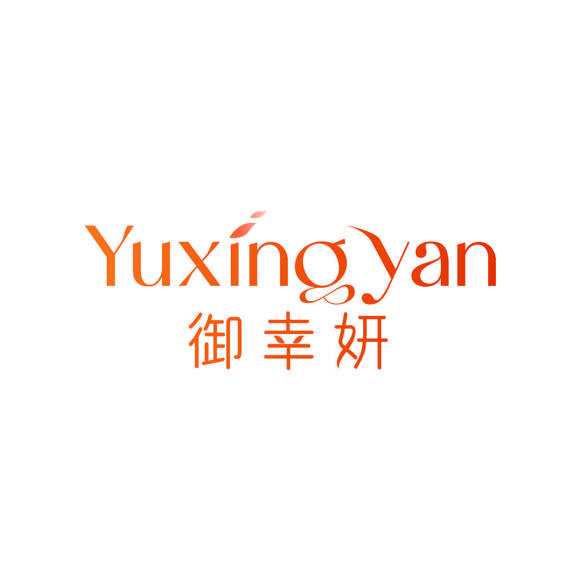 御幸妍