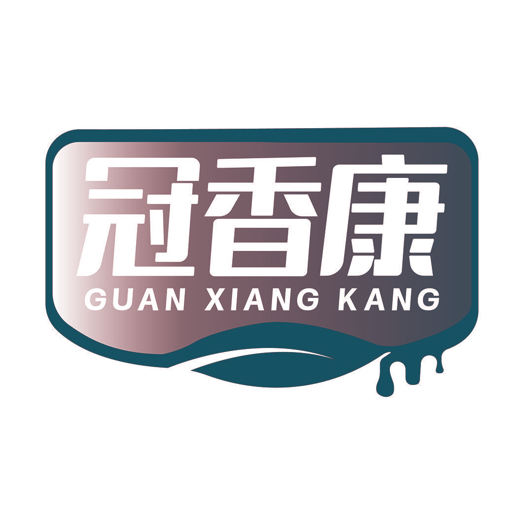 冠香康