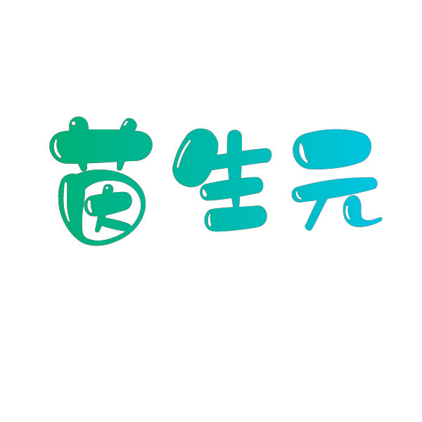 茵生元