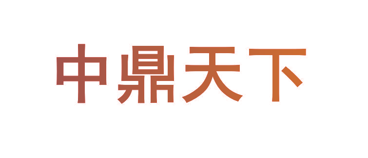 中鼎天下