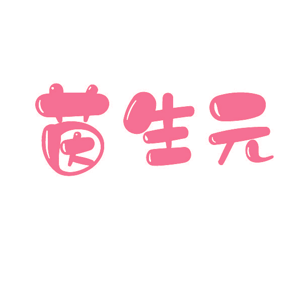 茵生元