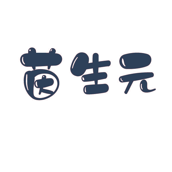 茵生元