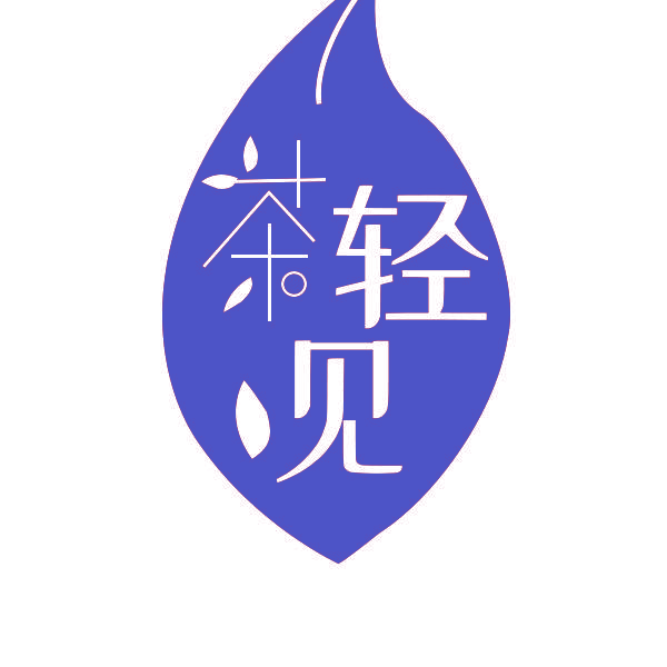 茶轻见