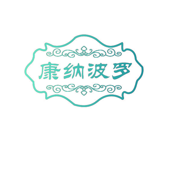 康纳波罗