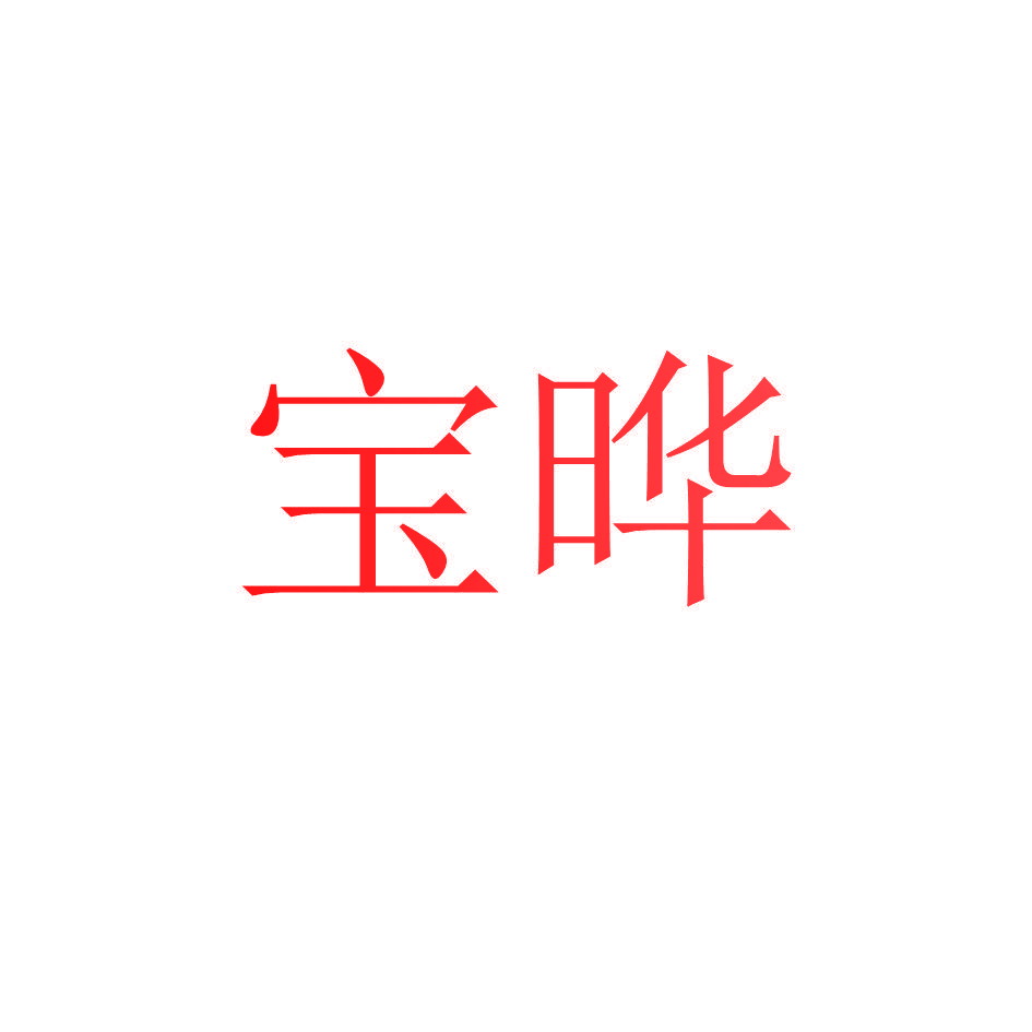 宝晔