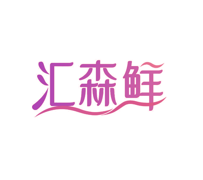 汇森鲜