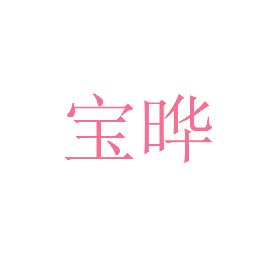 宝晔