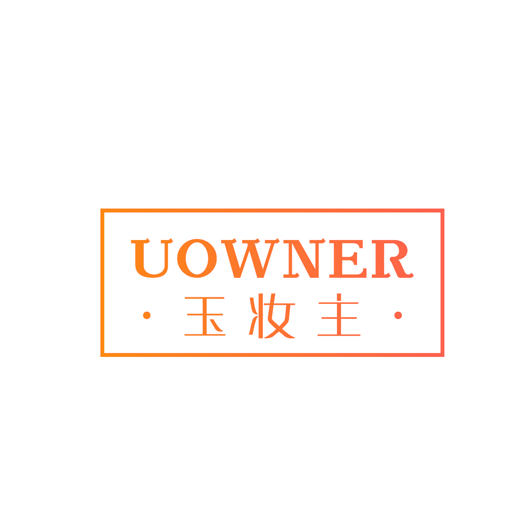 玉妆主 UOWNER