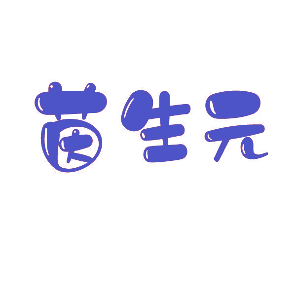 茵生元