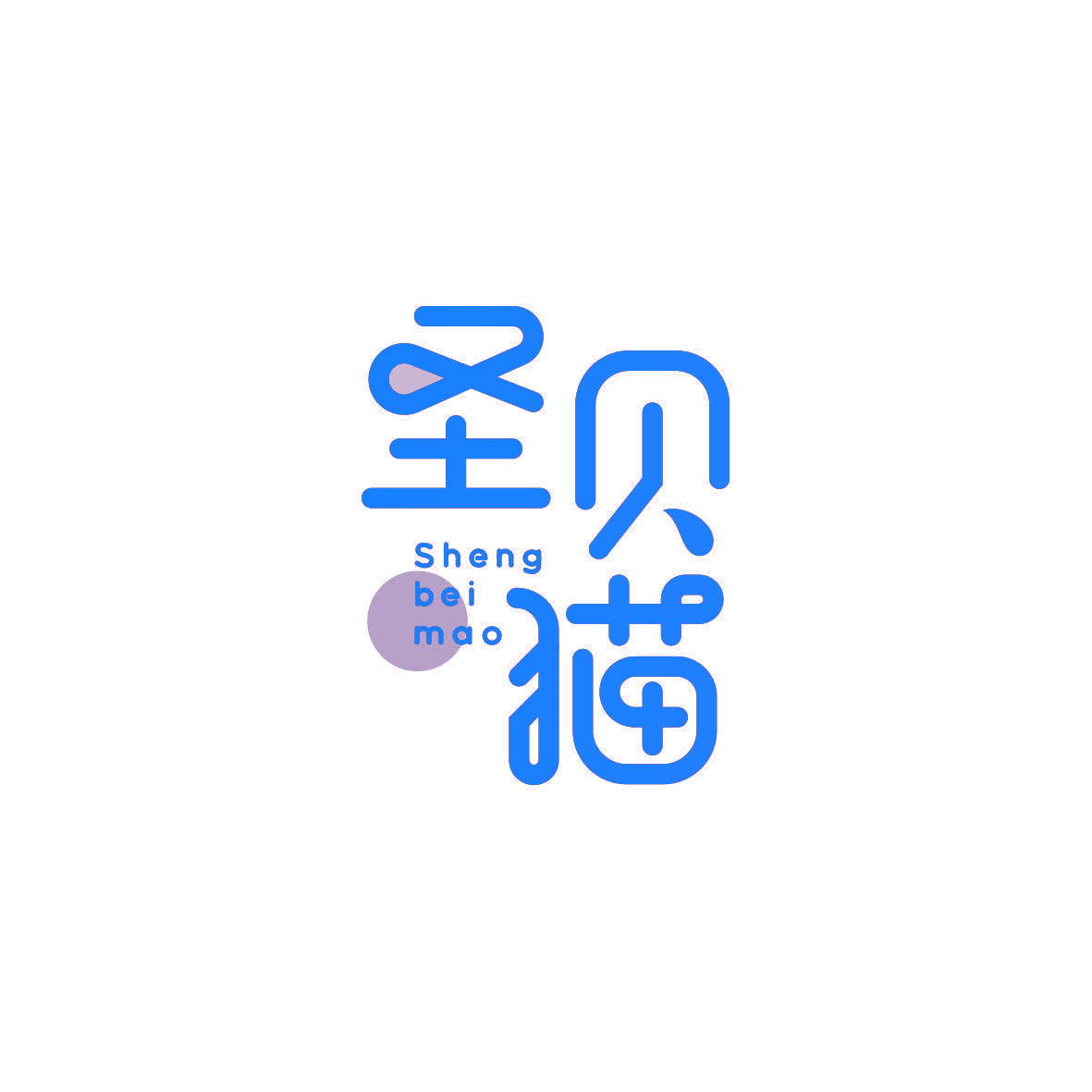 圣贝猫