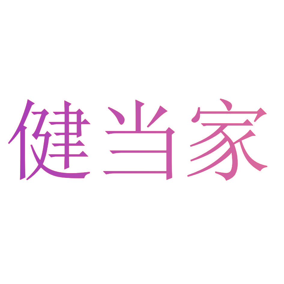 健当家