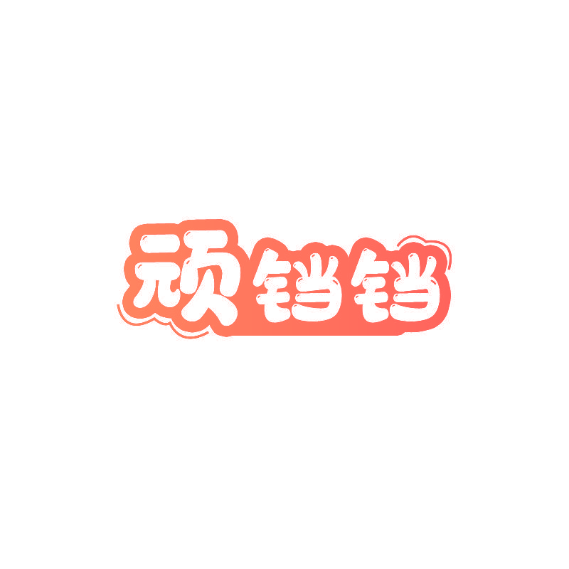 顽铛铛
