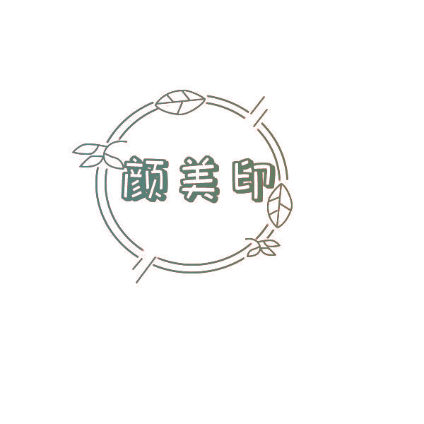 颜美印