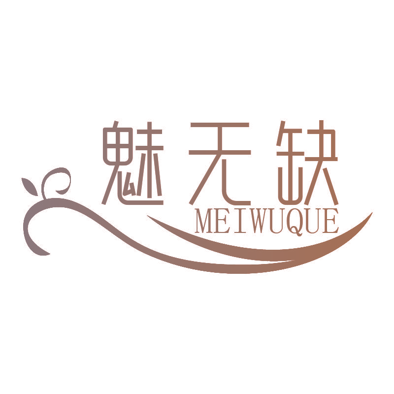 魅无缺