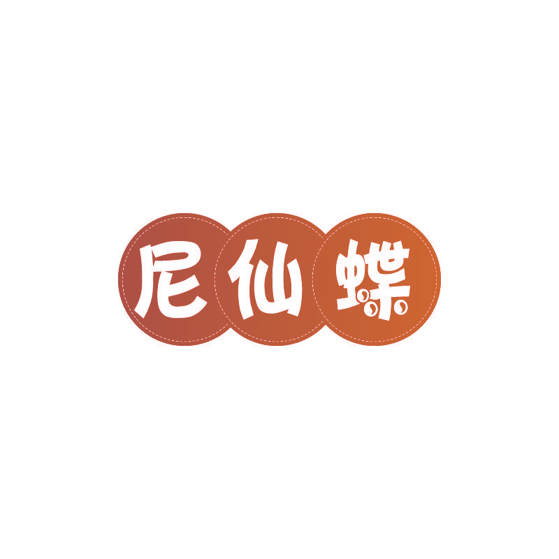 尼仙蝶