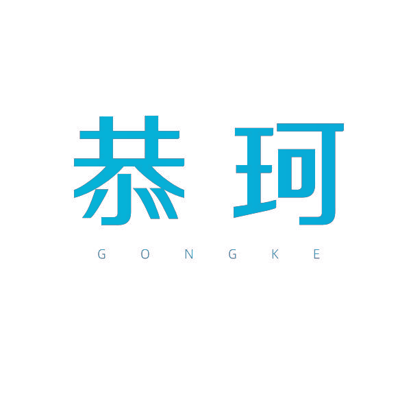 恭珂