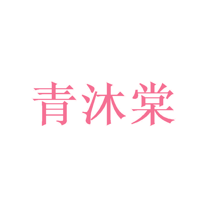 青沐棠