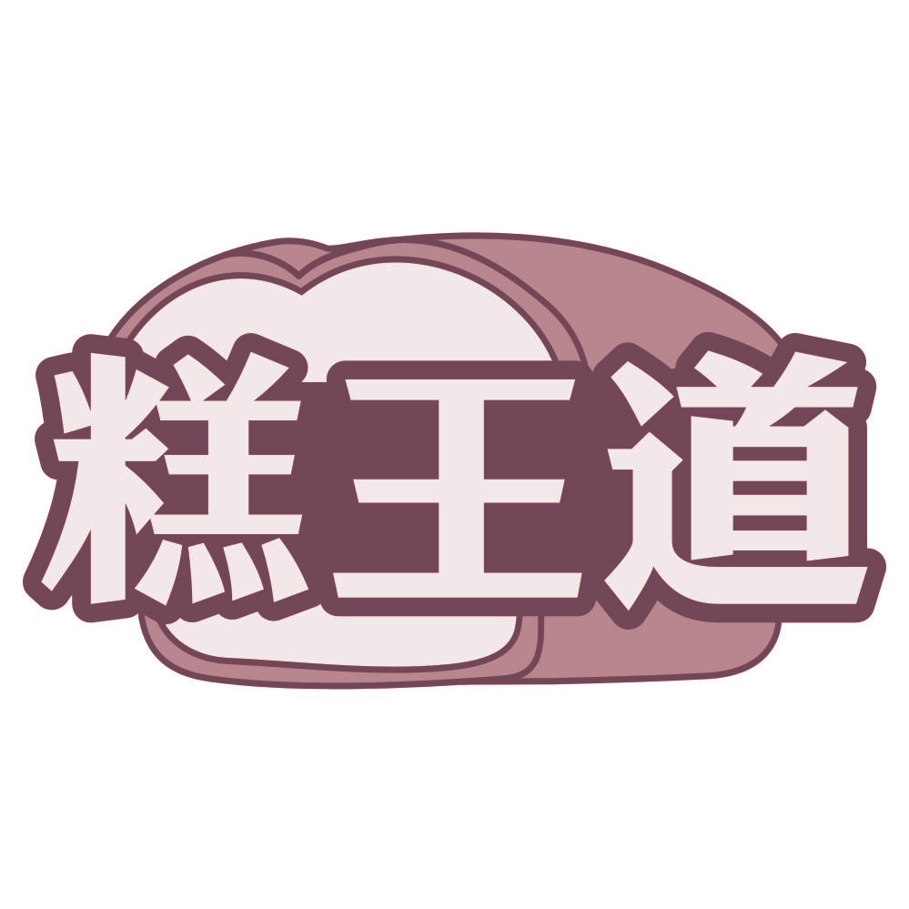 糕王道