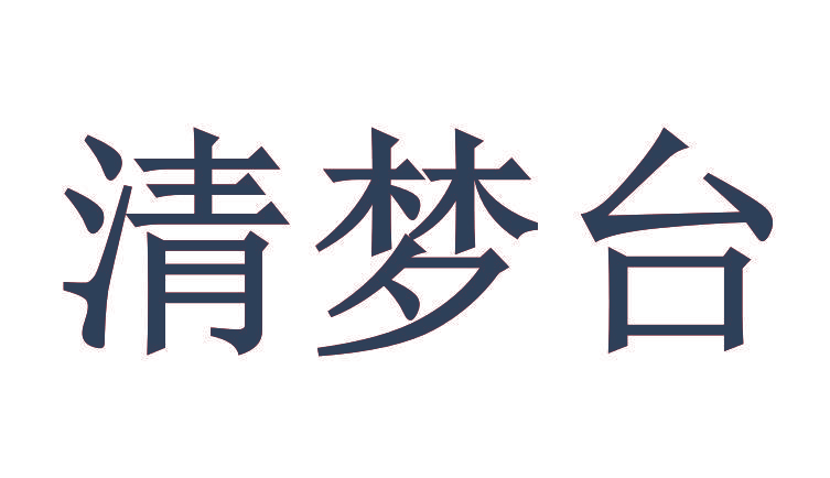 清梦台
