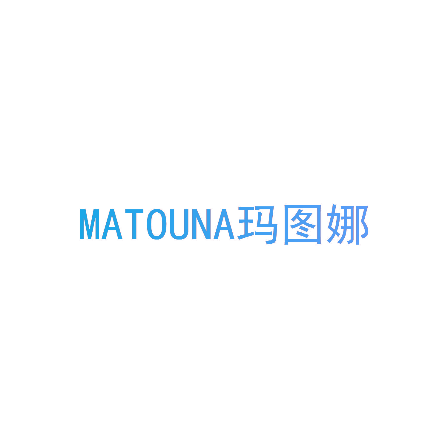 玛图娜 MATOUNA
