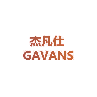 杰凡仕 GAVANS
