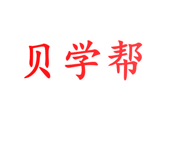 贝学帮