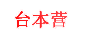 台本营