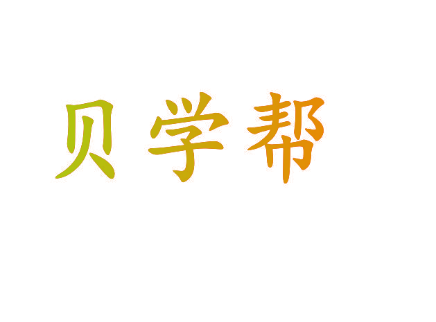 贝学帮